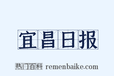 宜昌日报是什么意思的图片
